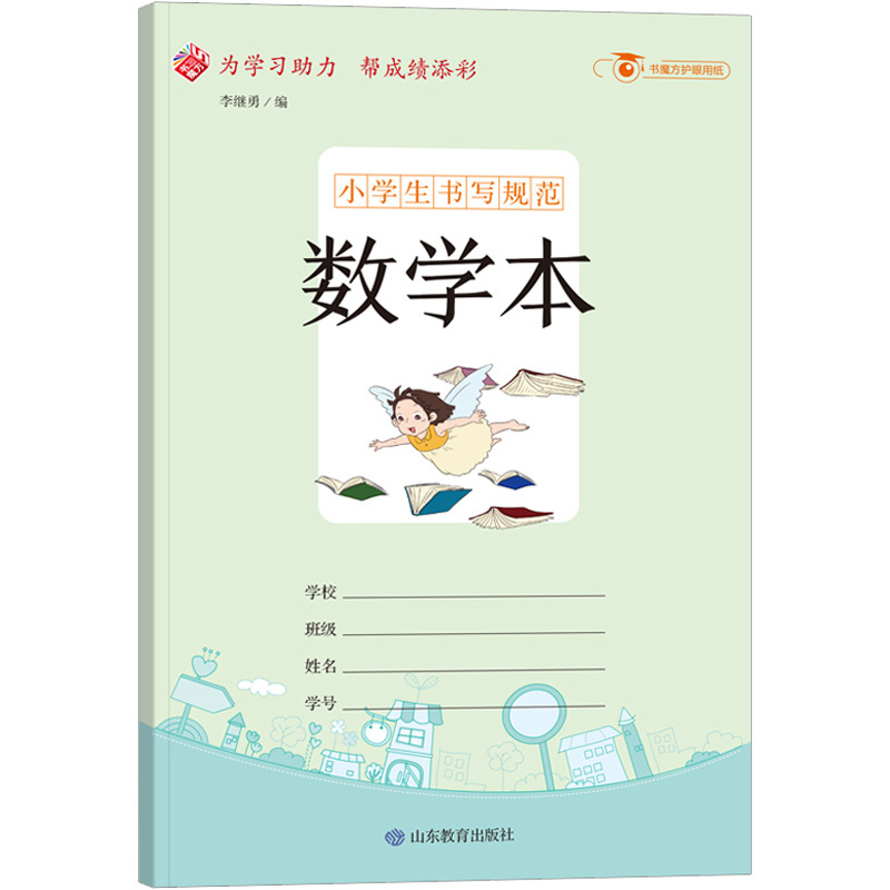 [正版]书魔方小学生书写规范数学本10本套装32开作业练习册算术本护眼本