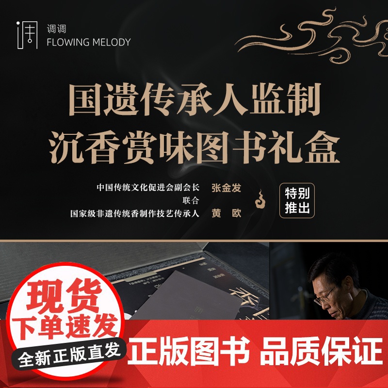 礼盒版 国韵 香文化 中国传统香文化非遗古今承袭 中国香生活艺术指南 香文化起源历史故事解读 现当代香文化发展现状非遗文高清大图