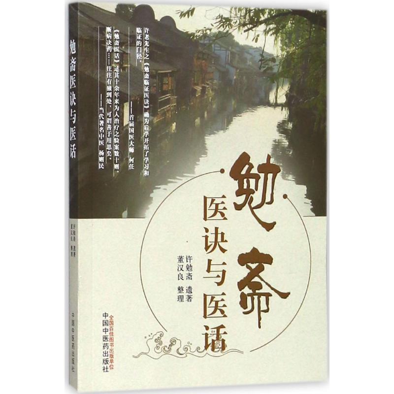 勉斋医诀与医话 许勉斋 遗著；董汉良 整理 生活 文轩网