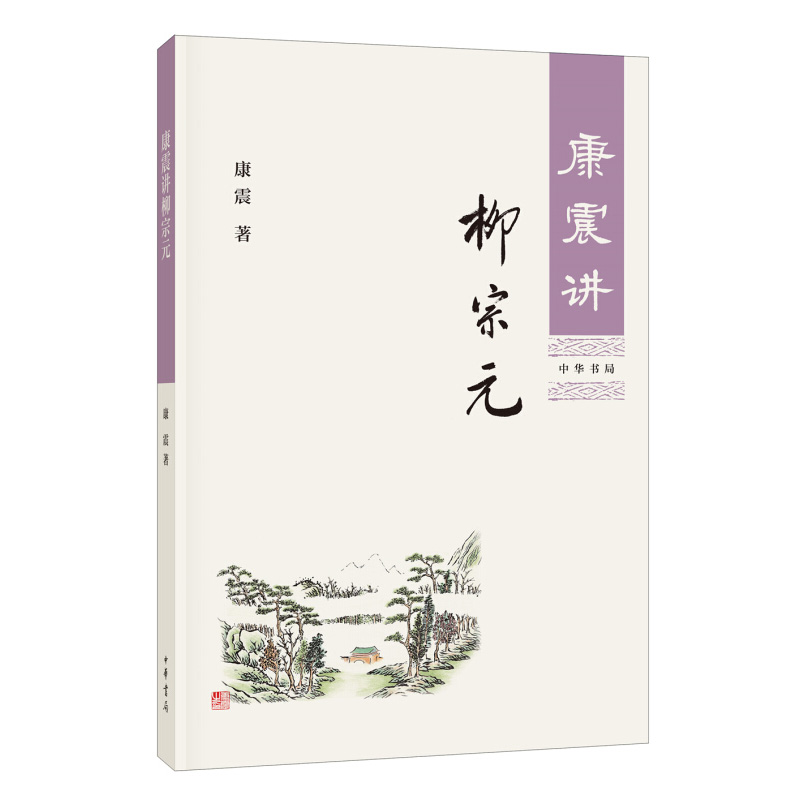 [醉染正版]康震讲柳宗元 康震 中华书局 康震讲书系 中国诗词大会百家讲坛嘉宾品读中国古诗词历史人物传记书籍 文学理论高清大图