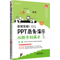 非常实用PPT商务演示从新手到高手(附光盘第2版图解视频版)