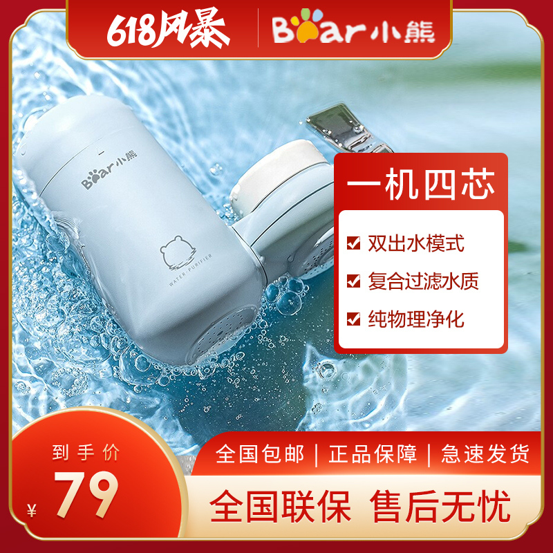 小熊(Bear )水龙头净水器自来水过滤除氯减垢家用厨房去除杂质前置滤水器一机四芯