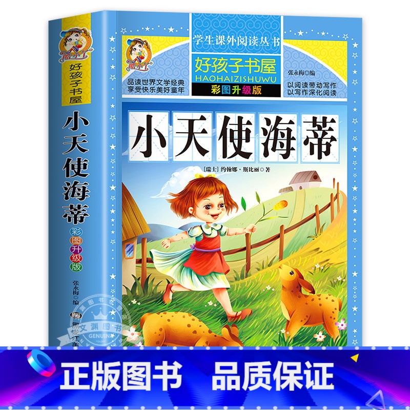 小天使海蒂 [正版]小王子原著小学生三四五六年级上下册学期阅读课外书必书籍经典书目 儿童文学故事书快乐读书吧彩图升级加厚