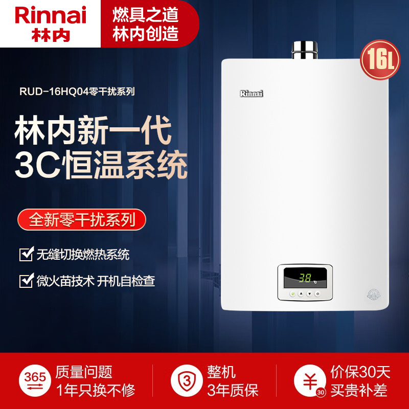 林内(Rinnai)16升 燃气热水器 360°安防系统 零温差感恒温16QH04 强排式 JSQ31-H04