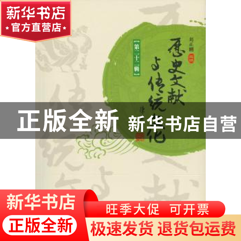 正版 历史文献与传统文化:第二十二辑 刘正刚 暨南大学出版社 97