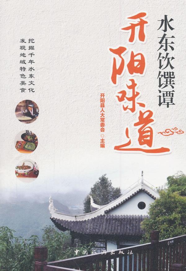 [醉染正版]水东饮馔谭·开阳味道书开阳县人大会饮食文化开阳县 工业技术书籍高清大图