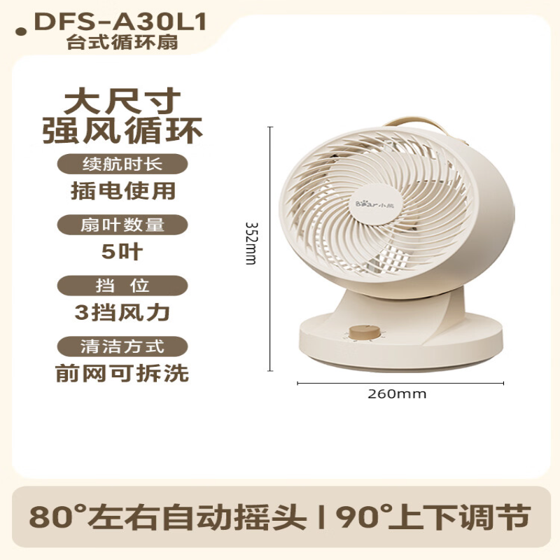 小熊(Bear)空气循环扇电风扇DFS-A30L1 台扇桌面小风扇
