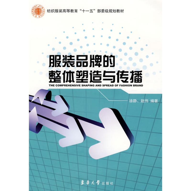 醉染图书品牌的整体塑造与传播9787811116663