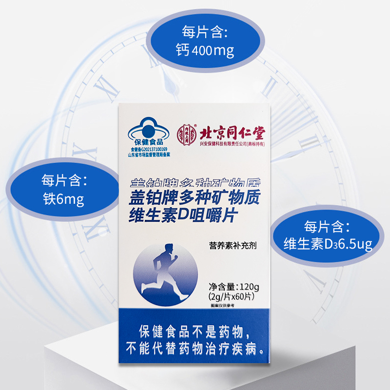 [买1发3盒]北京同仁堂维生素D钙咀嚼片120g多种矿物质碳酸钙成长钙片VD官方正品