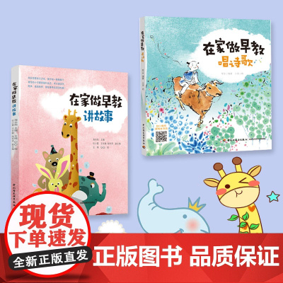 生活-全2册[扫二维码听音频] 在家做早教讲故事+唱诗歌 早教育儿故事亲子音频 孕产育儿亲子早教 亲子共读 常宝 海水焰