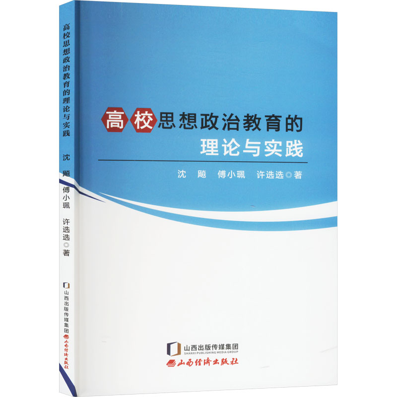 正版新书]高校思想政治教育的理论与实践沈飚,傅小珮,许选选9787高清大图
