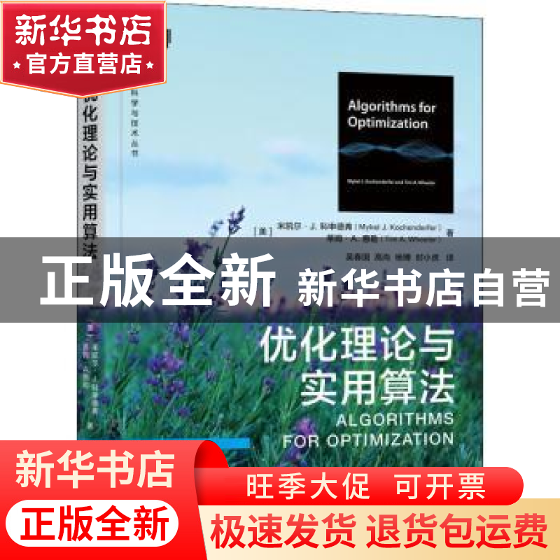 正版 优化理论与实用算法 【美】Mykel J.Kochenderfer,【美】蒂姆·A.