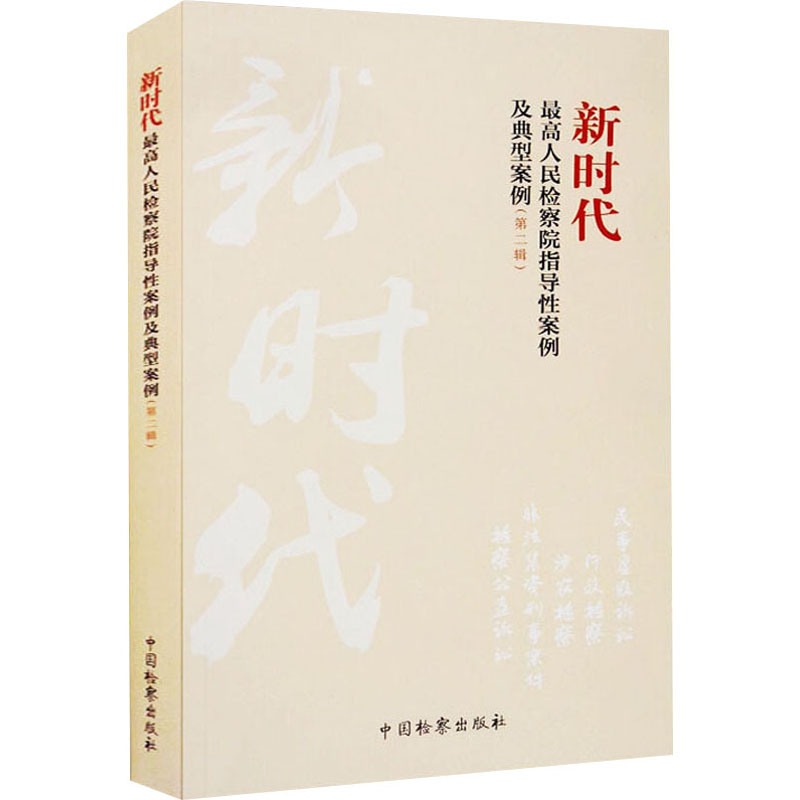 醉染图书新时代指导案例及典型案例(第2辑)9787510224355高清大图