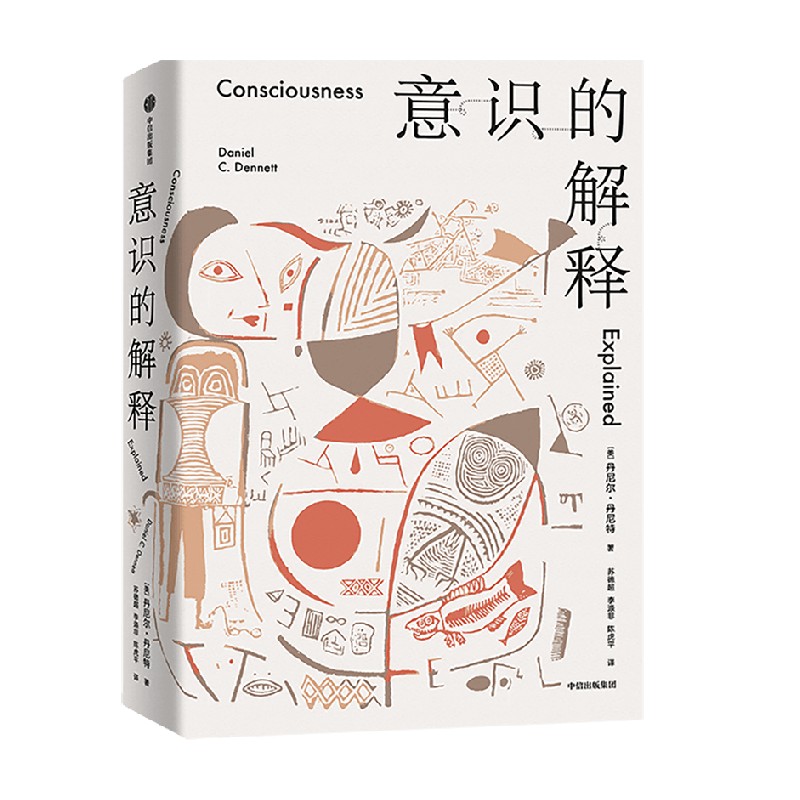 [正版]意识的解释 丹尼尔丹尼特著 自由的进化作者 心智与进化三部曲系列 探讨人类深奥的问题 感知 哲学 出版社图书高清大图
