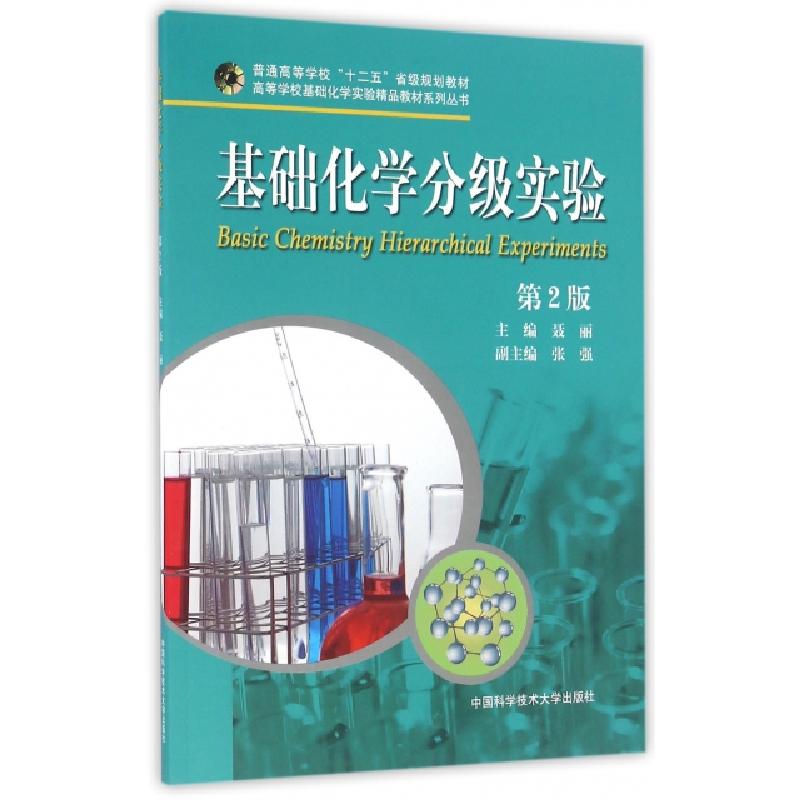 正版新书】基础化学分级实验(第2版)/高等学校基础化学实验精品教