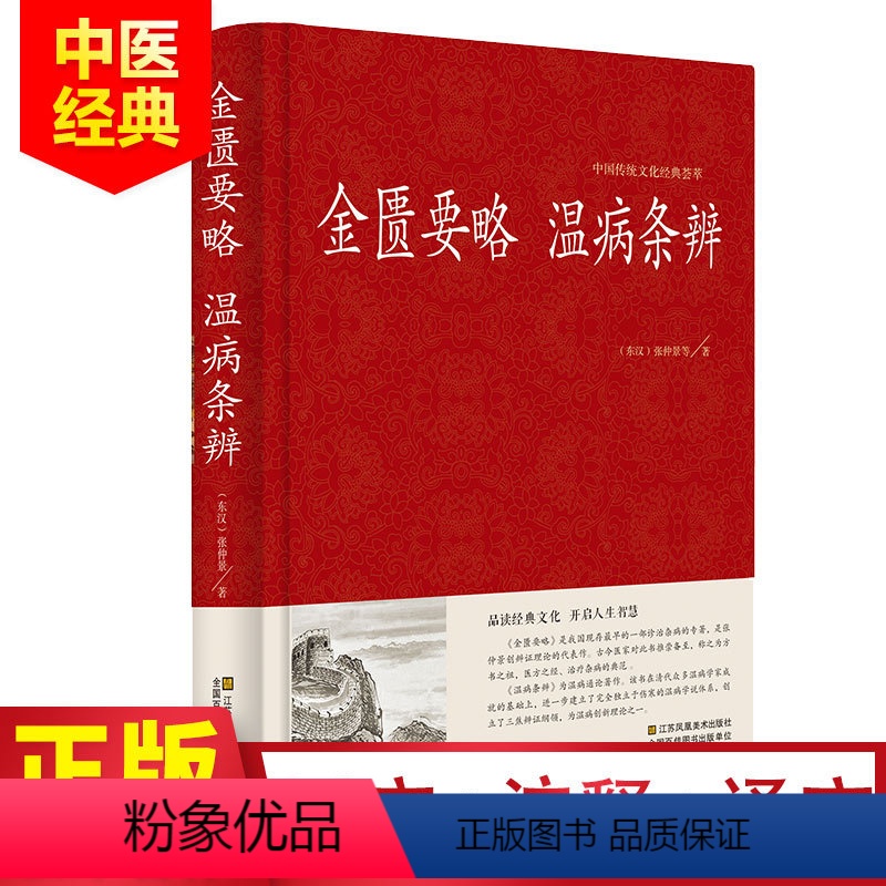 【正版】金匮要略 温病条辨 张仲景著原文注释译文 诊治杂病专著温病治疗原则 中国古代医药学入门中医四大名著 保健养生