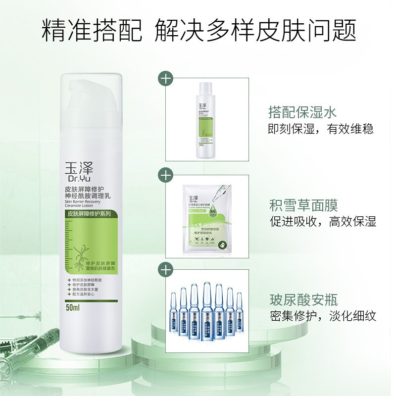 玉泽皮肤屏障修护神经酰胺调理乳50ml 清爽乳液国货润肤补水保湿敏感肌化妆护肤品高清大图