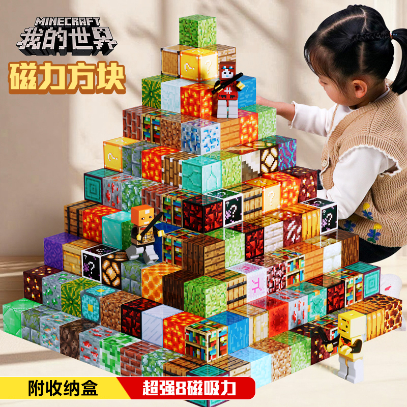 我的世界磁力方块全套正版磁吸磁铁拼图积木拼装儿童益智男孩1663高清大图