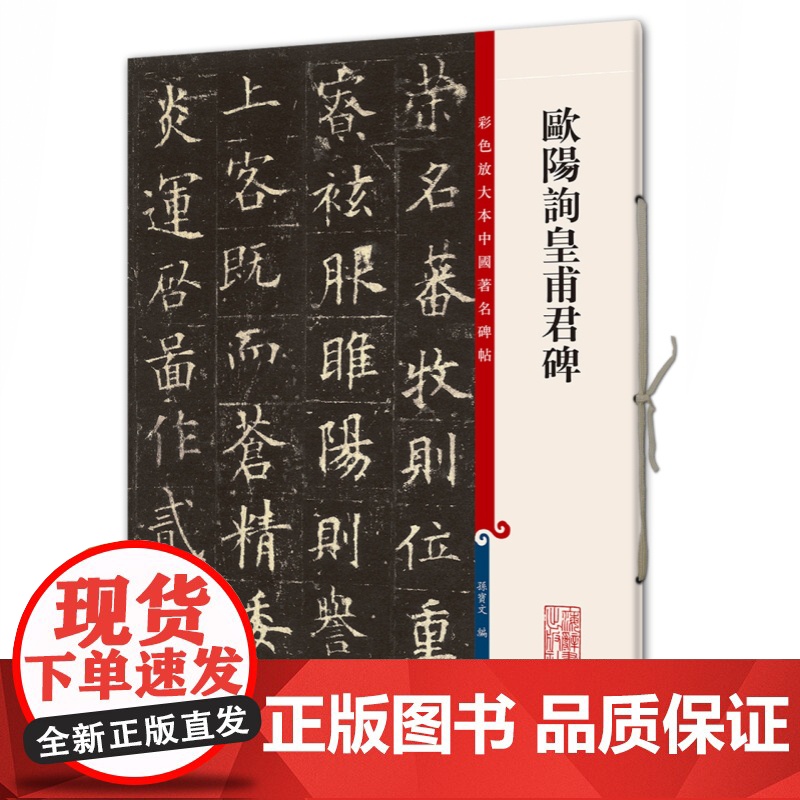 欧阳询皇甫君碑(彩色放大本中国著名碑帖) 孙宝文 书法碑帖 上海辞书 世纪出版 图书籍高清大图