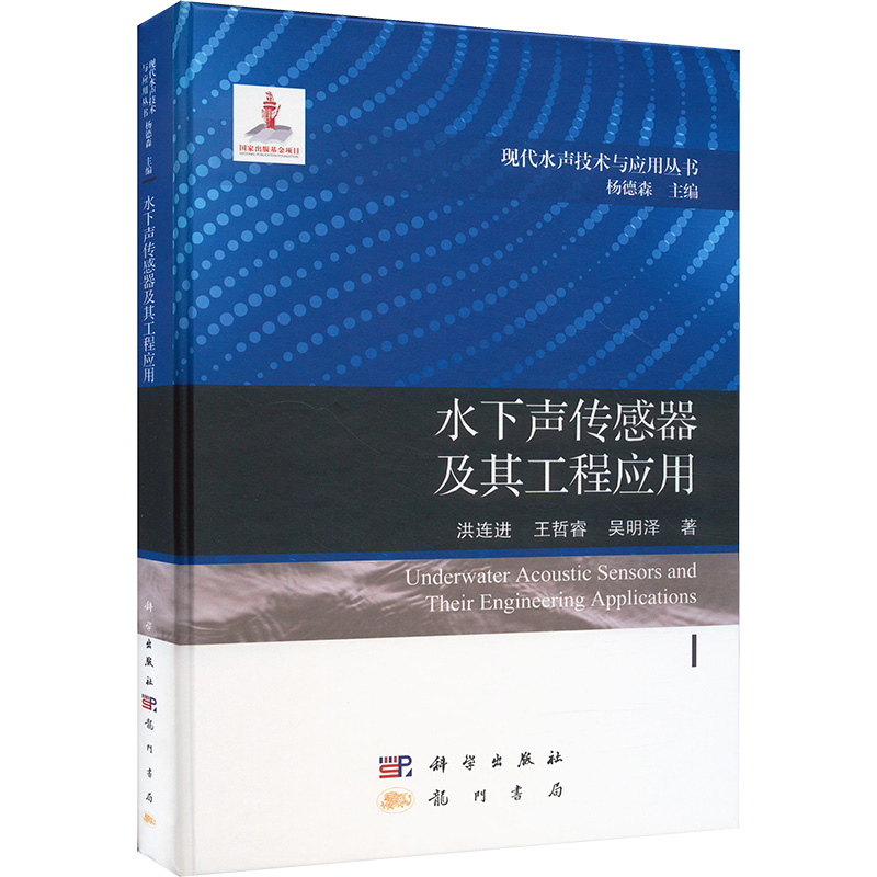 【M】水下声传感器及其工程应用-9787508863757
