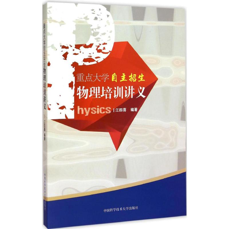 正版新书】重点大学自主招生物理培训讲义江四喜 编著 著97873120