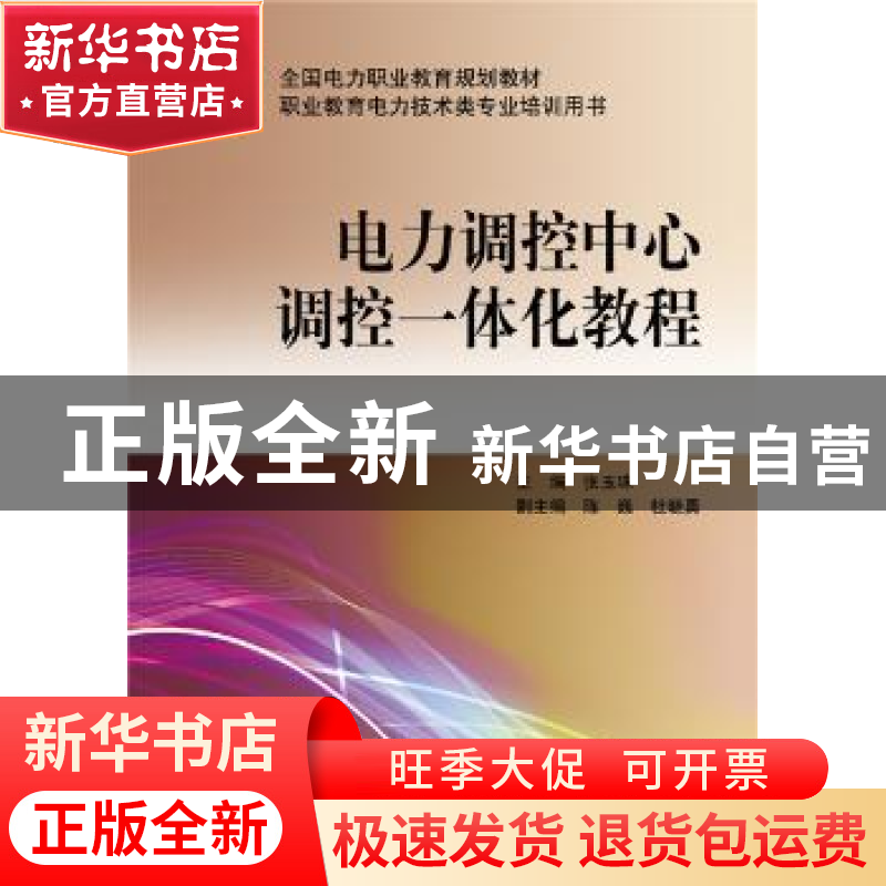 正版 电力调控中心调控一体化教程 张玉珠主编 中国电力出版社 97高清大图