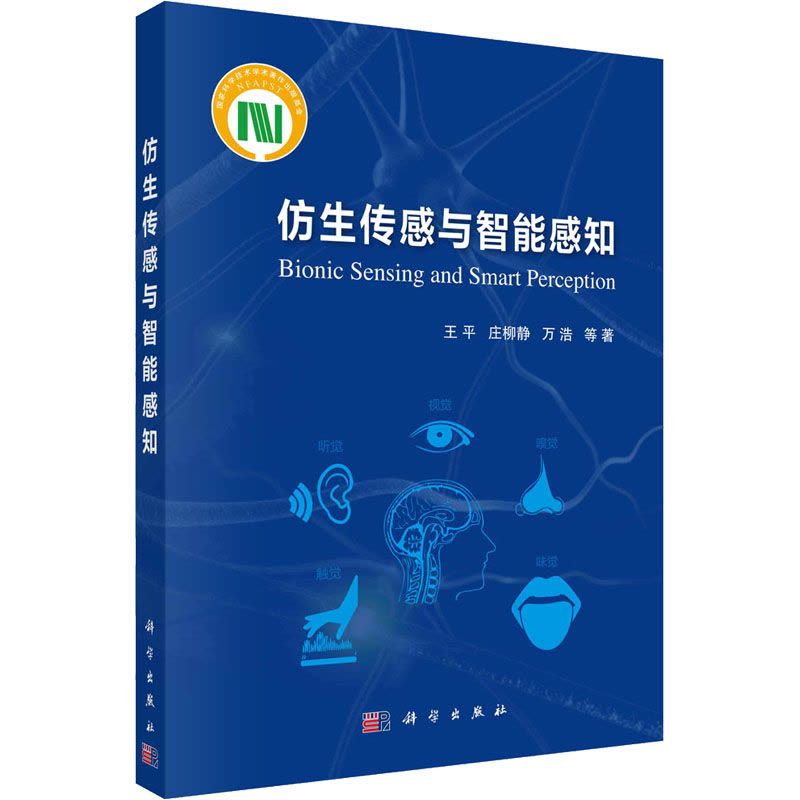 仿生传感与智能感知图片