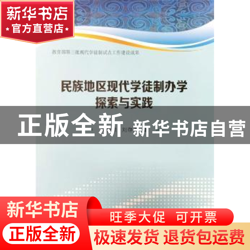 正版 民族地区现代学徒制办学探索与实践 吴美琼,刘存香著 郑州高清大图