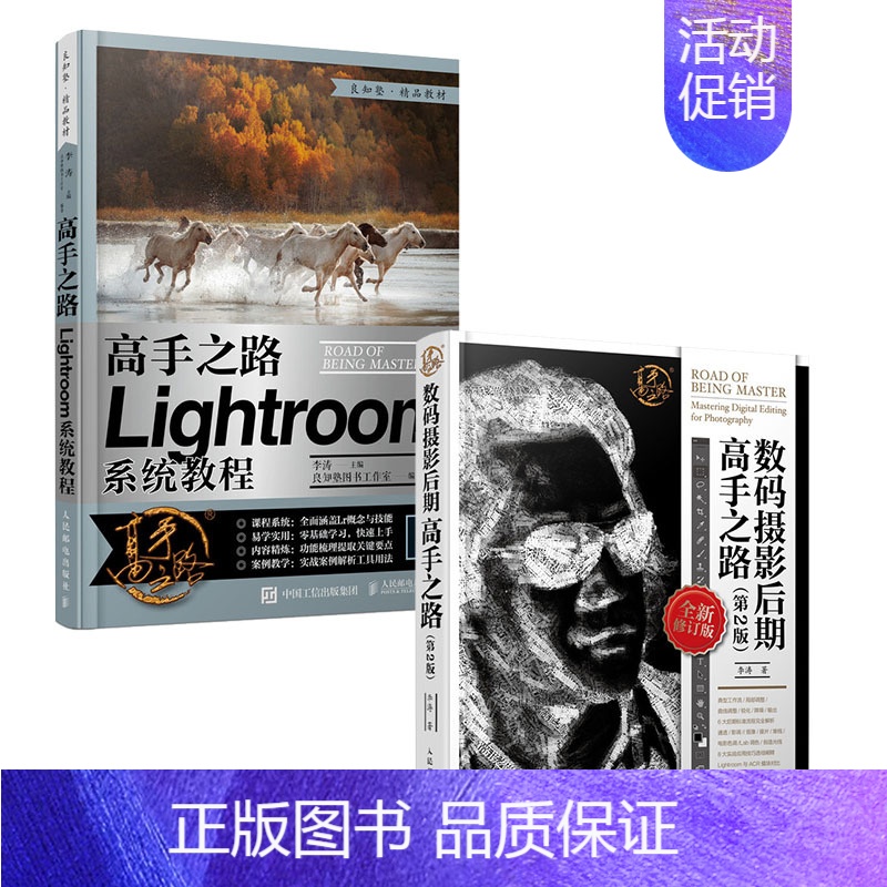 [正版]套装2册高手之路 Lightroom系统教程+数码摄影后期高手之路 第2版