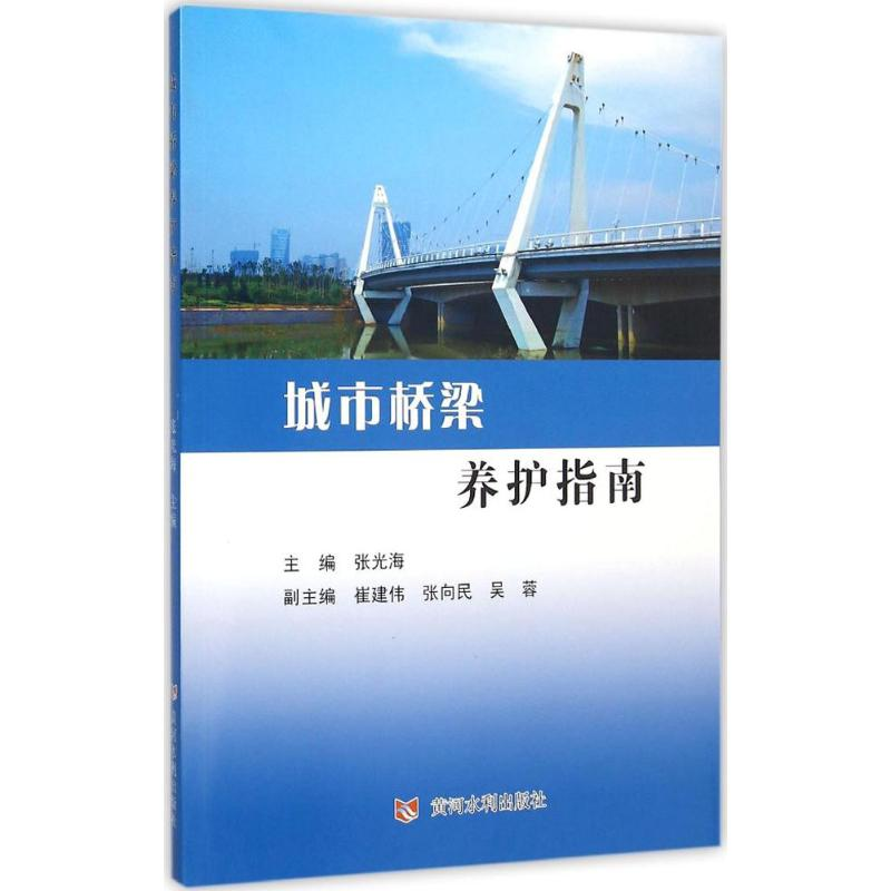 【M】城市桥梁养护指南-9787550912489