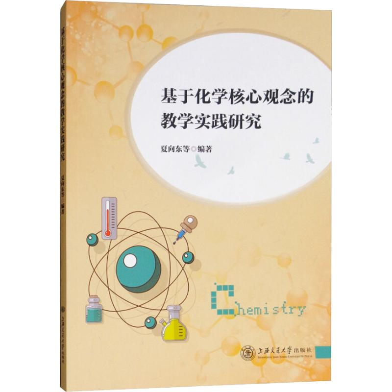 醉染图书基于化学核心观念的教学实践研究9787313198082