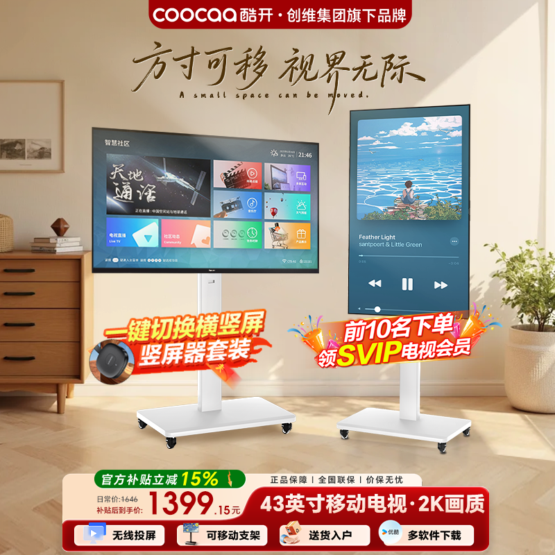 酷开随心屏43英寸移动电视可旋转一体机高清大图
