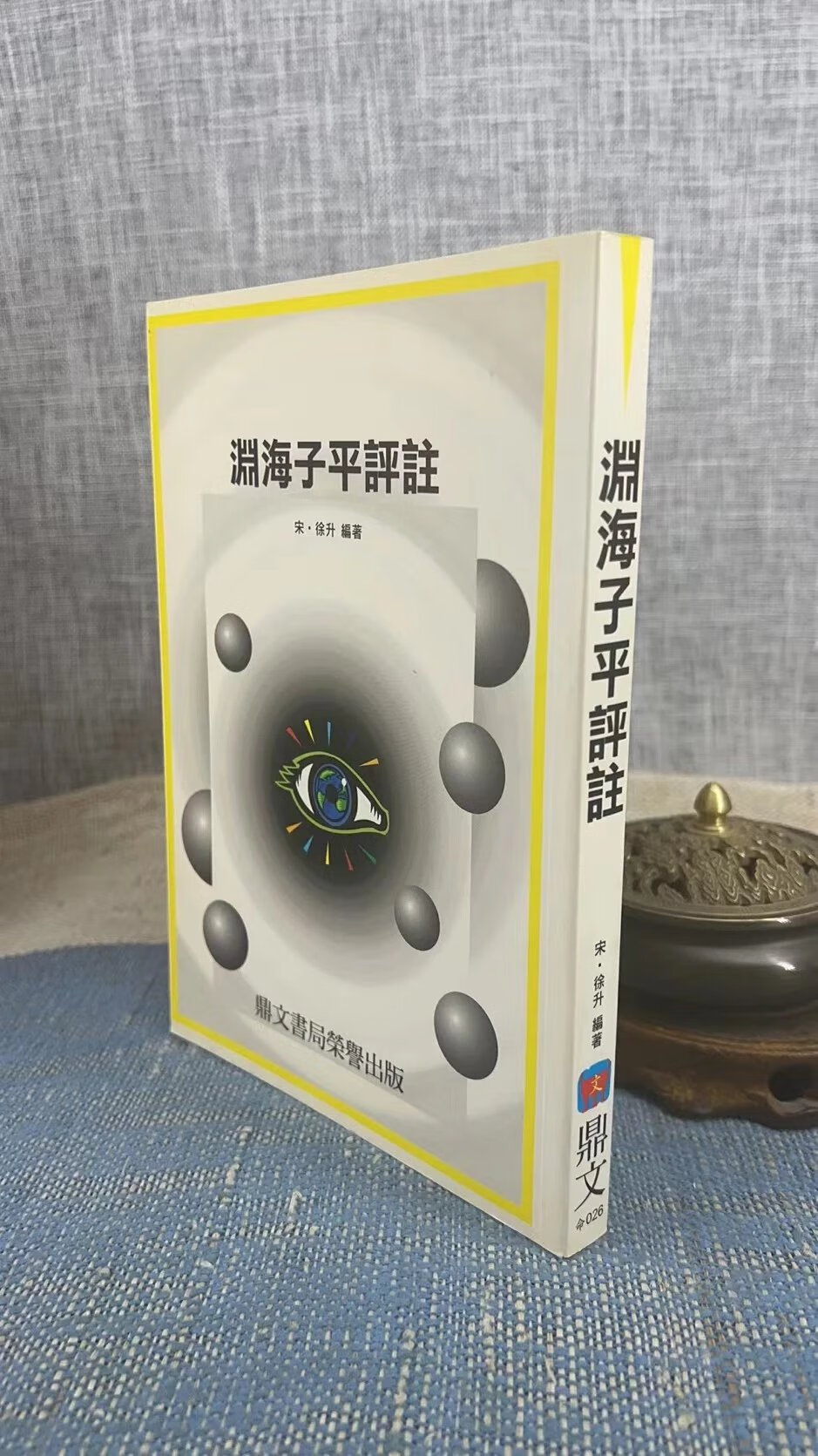 正版 渊海子平评注 徐升 编著 鼎文 编著 鼎文高清大图