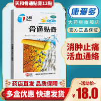 天和骨通贴膏12贴 风湿关节痛打孔透气骨痛正品膏药风湿骨科伤科