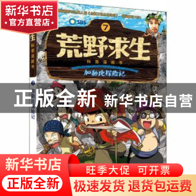 正版 加勒比探险记 SBS金炳万的丛林法则制作团队原著 长江少年儿