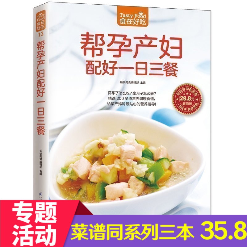 [醉染正版]正版 食在好吃--帮孕产妇配好一日三餐 预产期营养膳食搭配 孕期饮食益忌 适合孕妇的营养食谱和饮食建高清大图