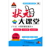 【正版2019秋】状元成才路 状元大课堂 物理 八年级上册/初二8年级上册 物理 人教版 状元大课堂 教材详解 辅导