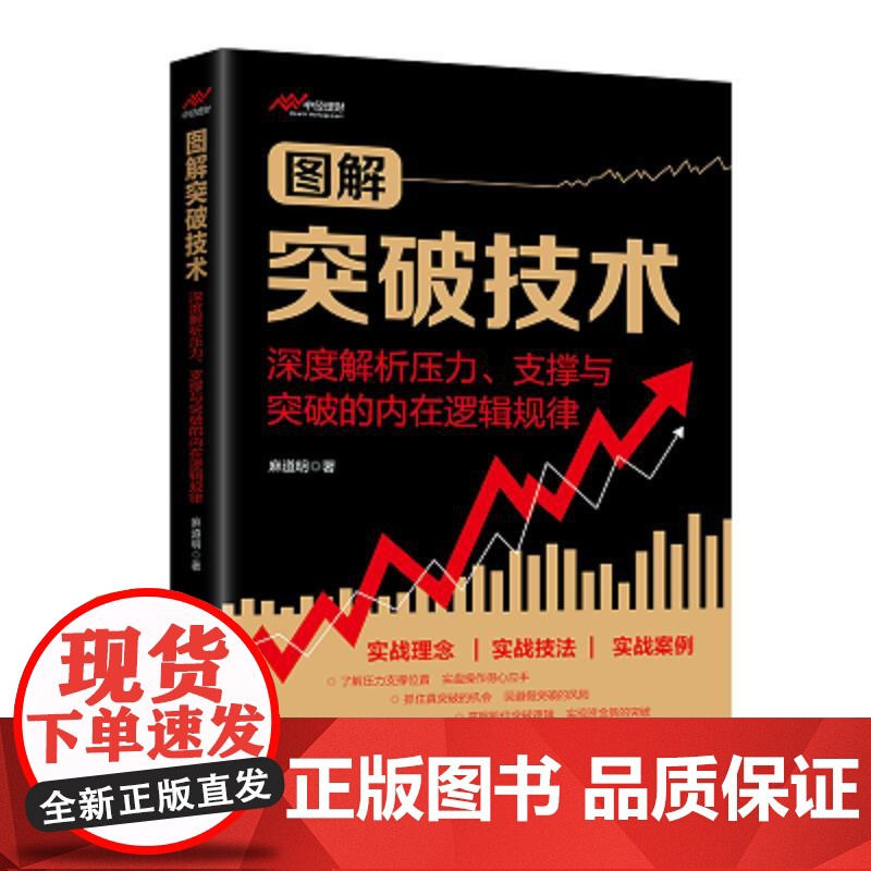 图解突破技术:深度解析压力、支撑与突破的内在逻辑规律 中国经济出版社高清大图
