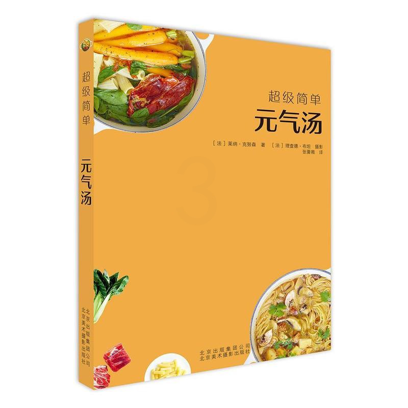 [醉染正版]元气汤莱纳·克努森 汤菜菜谱菜谱美食书籍高清大图