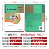 教师教学用书 道德与法治二年级下册 人教版人民教育出版 小学二年级道德与法治下册教师教学用书