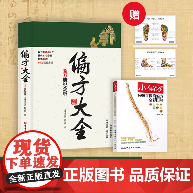 偏方大全 60万册纪念版 中医偏方 验方集锦 随书附赠足部反射区与主治病证高清卡片 北京科学技术高清大图