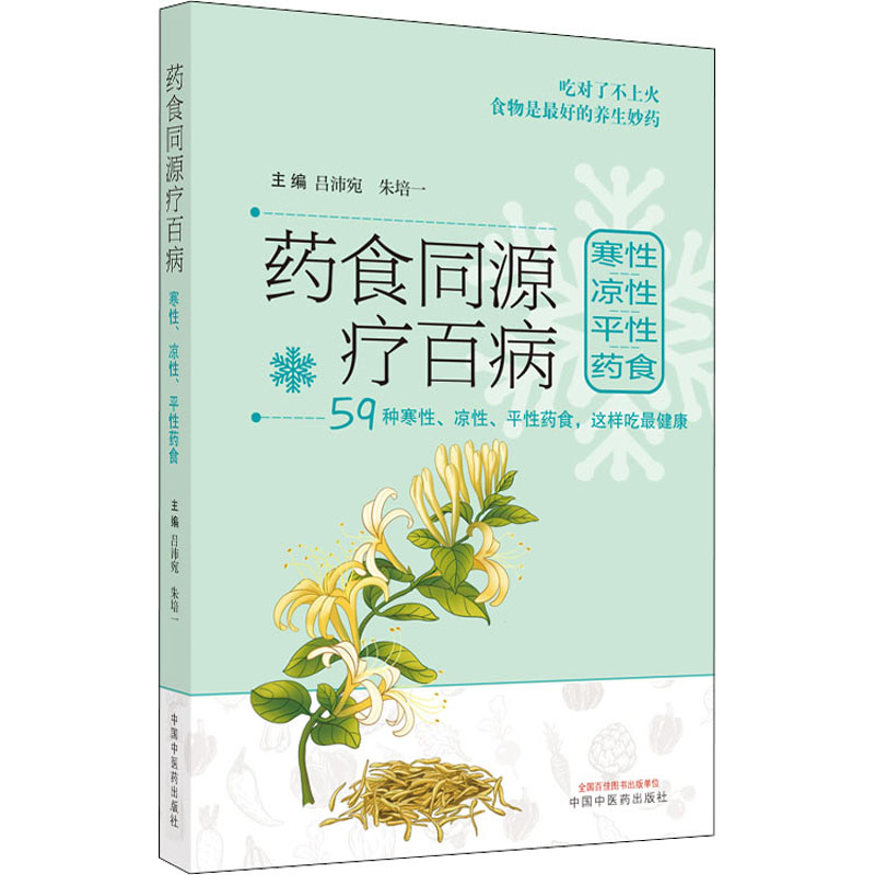 [M]药食同源疗百病 寒性 凉性 平性药食-9787513272063高清大图