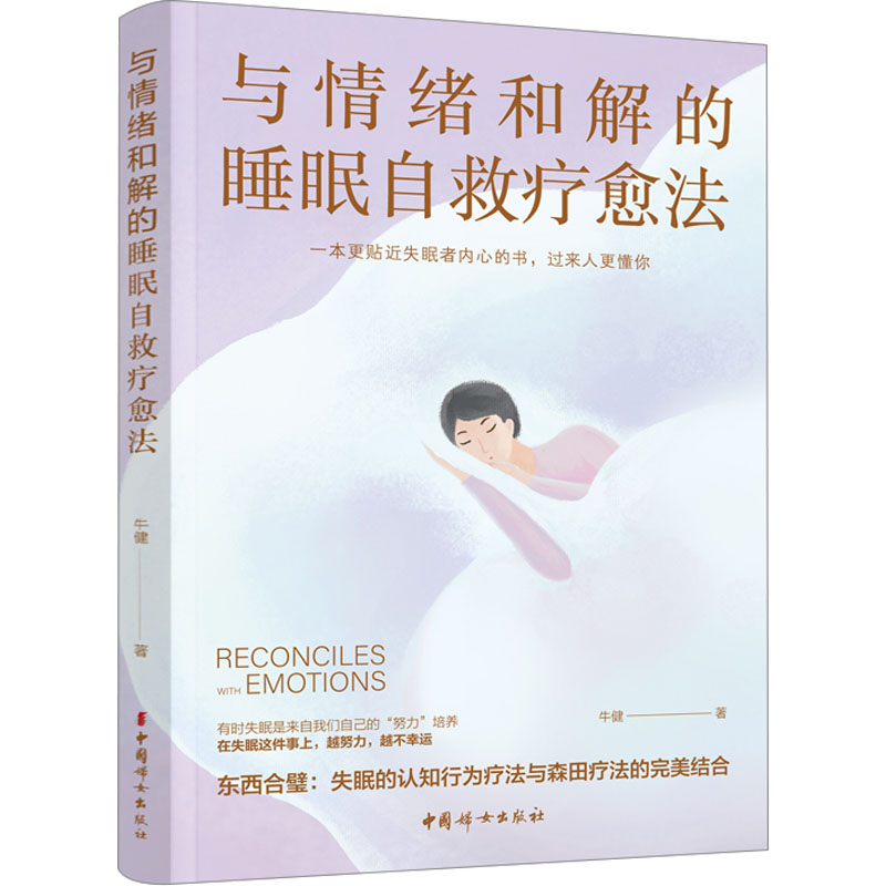 【M】与情绪和解的睡眠自救疗愈法-9787512723313