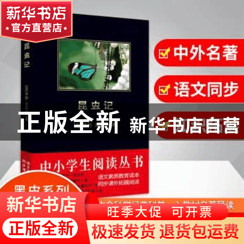 正版 昆虫记 亨利.法布尔 吉林出版集团有限责任公司 97875463309图片