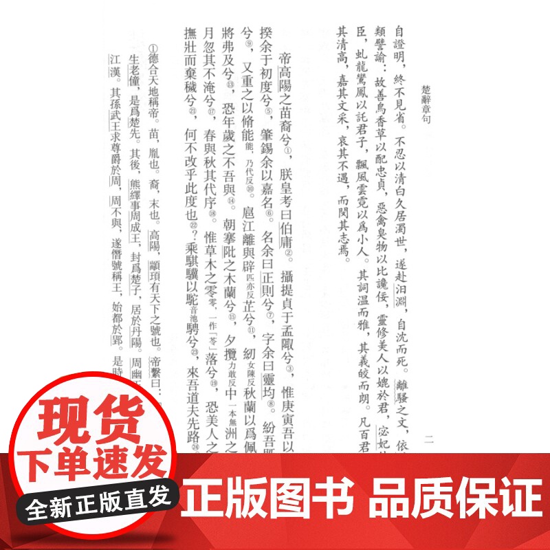 楚辞章句 楚辞要籍丛刊 黄灵庚 编 [汉]王逸撰 校 上海古籍出版社高清大图