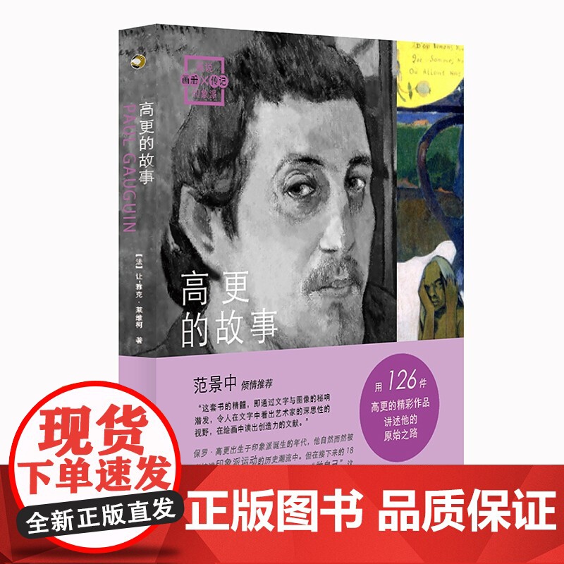 画说印象派·高更的故事 [法] 让·雅克·来维柯著黄莉荞 范炜炜译上海书画出版社 绘画艺术书籍还原真实的高更高清大图