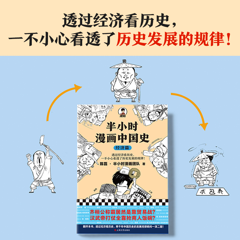 半小时漫画中国史 经济篇 陈磊·半小时漫画团队 著 社科 文轩网