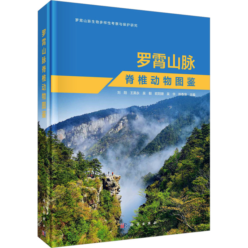 【M】罗霄山脉脊椎动物图鉴-9787030735935