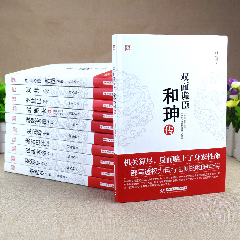 [正版]全11册 双面诡臣和珅传康熙大帝朱元璋刘邦汉武大帝李世民武则天成吉思汗李鸿章全传铁血权臣 曹操传历史古代人物传记