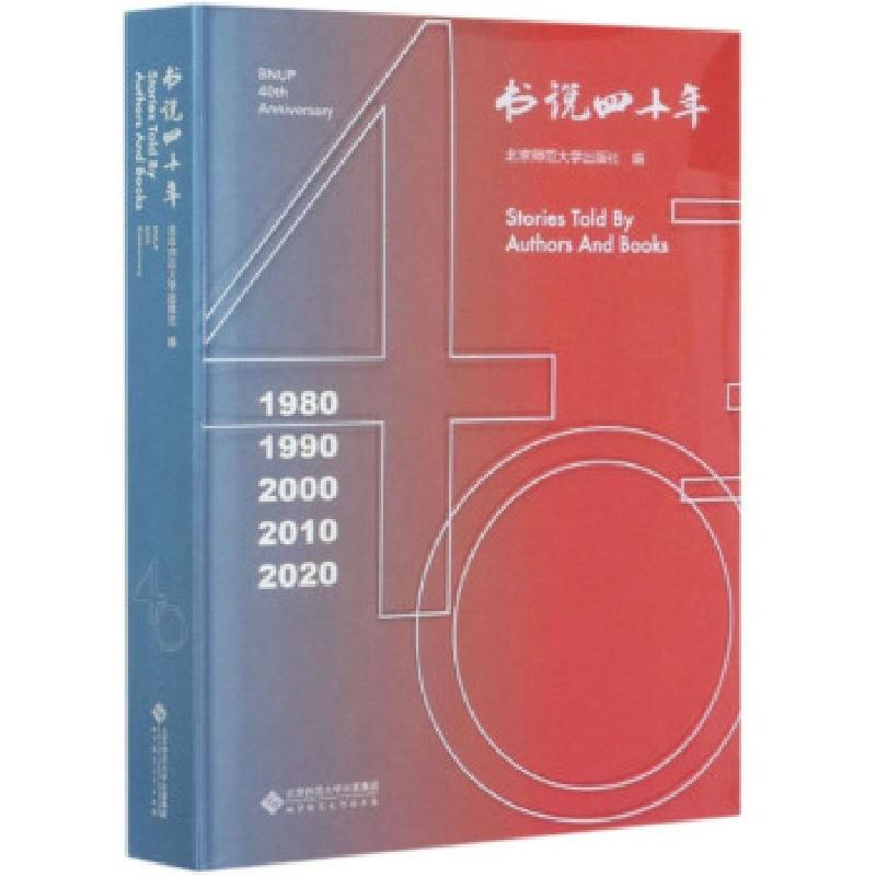 正版新书】书说四十年北京师范出版社 编9787303260645